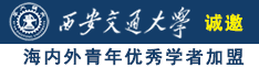 黑吊蜜穴诚邀海内外青年优秀学者加盟西安交通大学